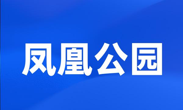 凤凰公园