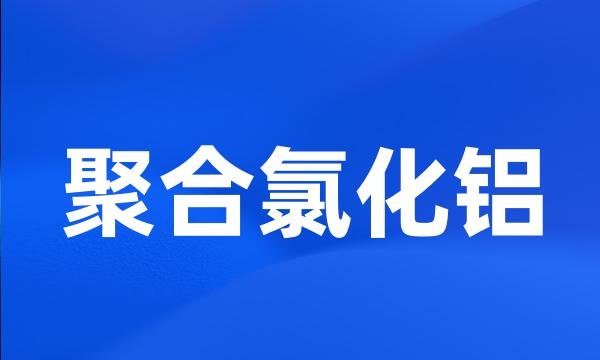 聚合氯化铝