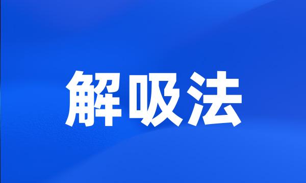 解吸法