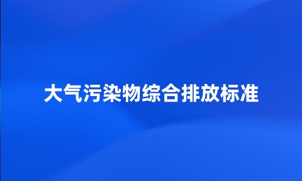 大气污染物综合排放标准