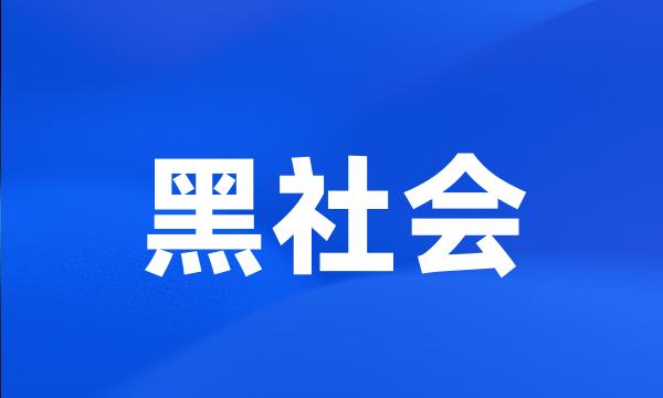 黑社会