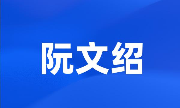 阮文绍