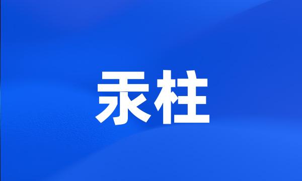 汞柱