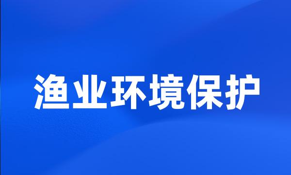 渔业环境保护