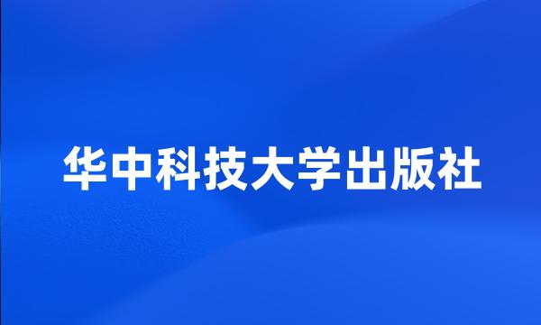 华中科技大学出版社