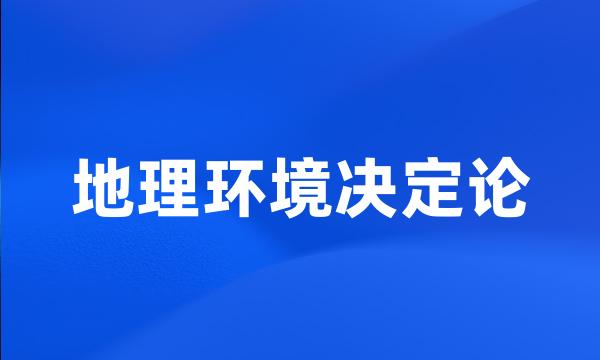 地理环境决定论