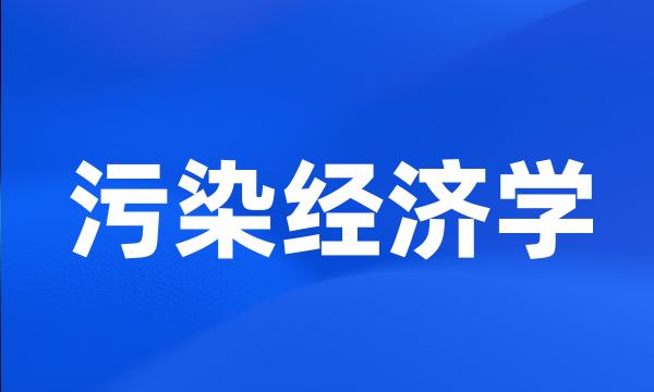 污染经济学