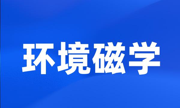 环境磁学