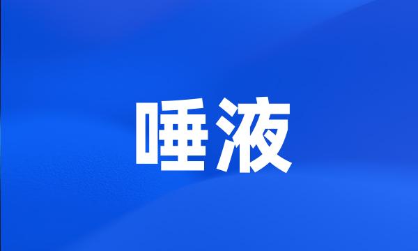 唾液