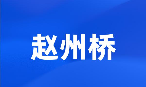 赵州桥