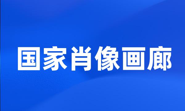 国家肖像画廊