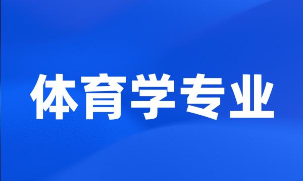 体育学专业