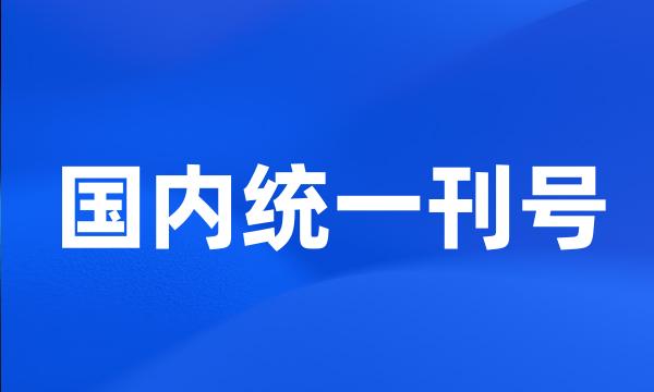 国内统一刊号