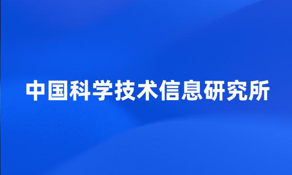 中国科学技术信息研究所