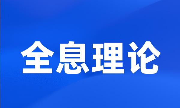 全息理论