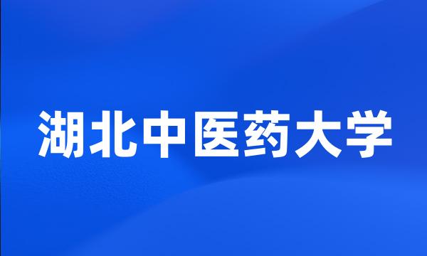 湖北中医药大学