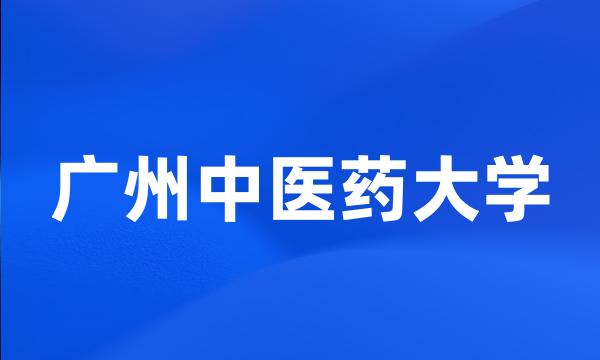 广州中医药大学