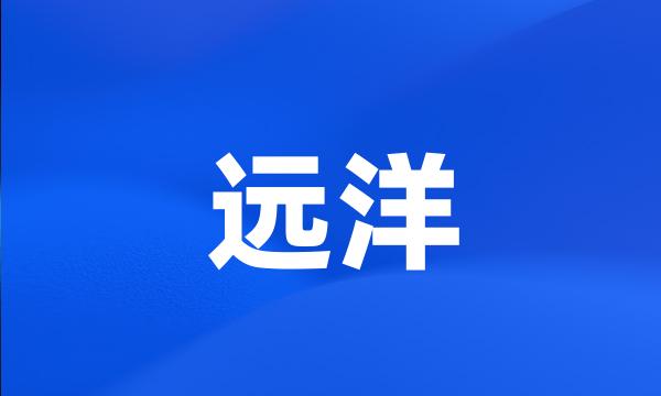 远洋