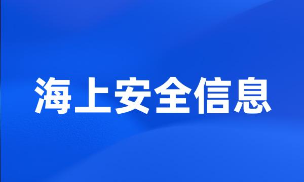 海上安全信息