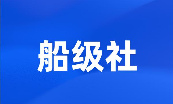 船级社