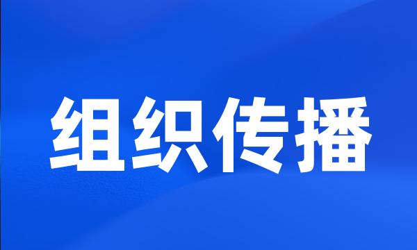 组织传播