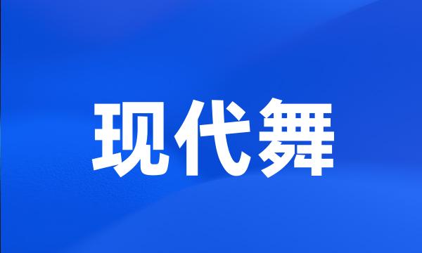 现代舞