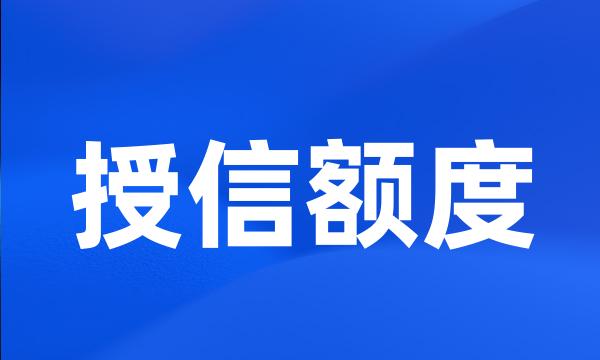 授信额度