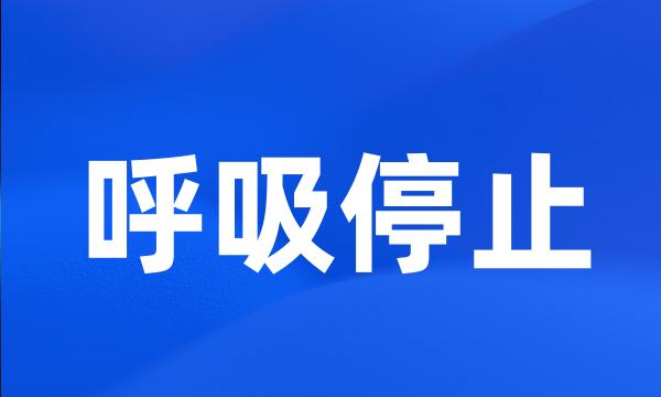 呼吸停止