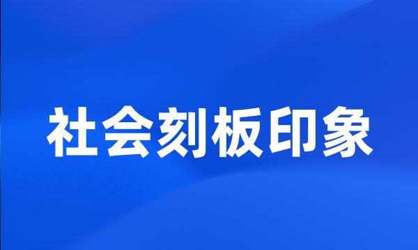 社会刻板印象