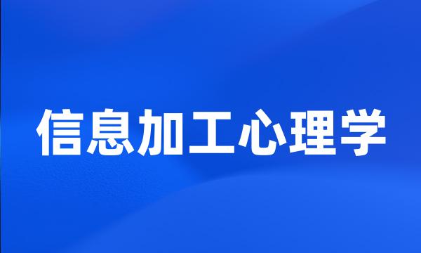 信息加工心理学