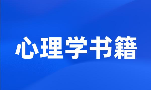 心理学书籍