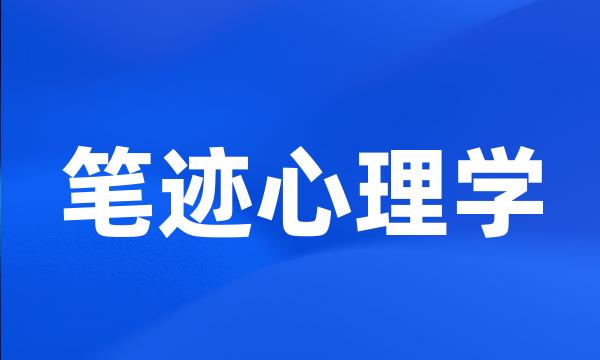 笔迹心理学