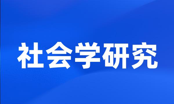 社会学研究