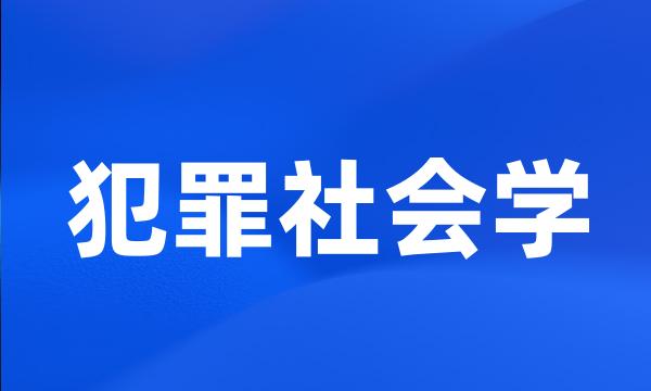 犯罪社会学