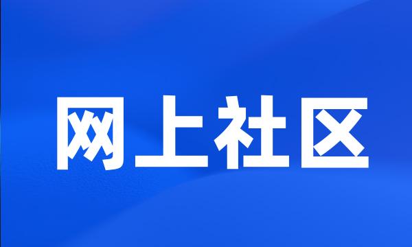 网上社区