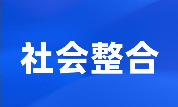 社会整合