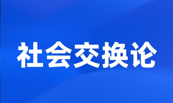 社会交换论