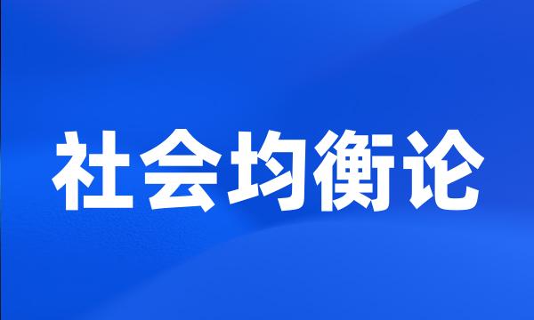 社会均衡论