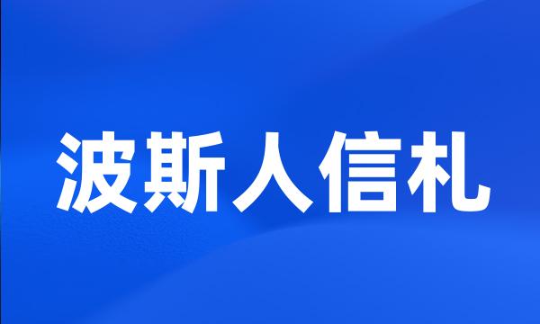 波斯人信札