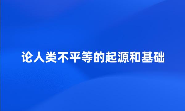 论人类不平等的起源和基础