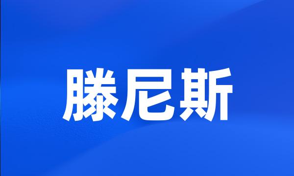 滕尼斯