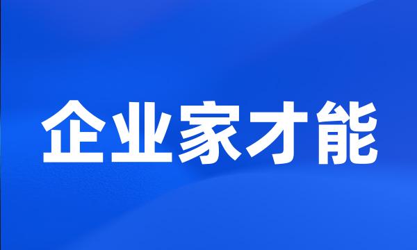 企业家才能