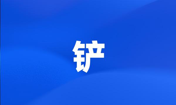 铲