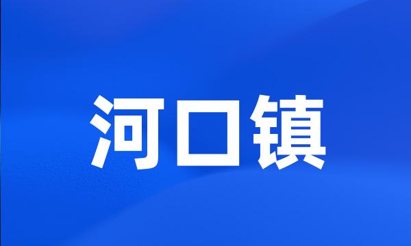 河口镇