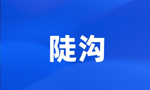 陡沟