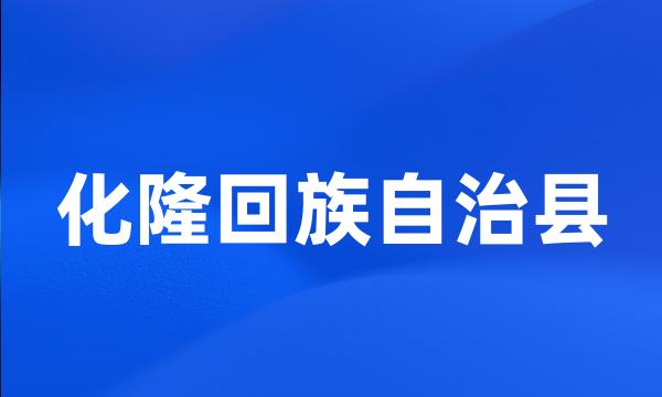 化隆回族自治县