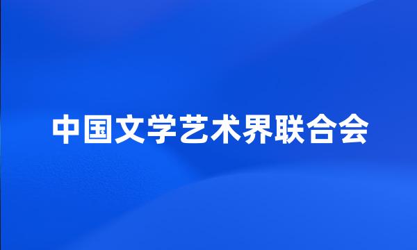 中国文学艺术界联合会