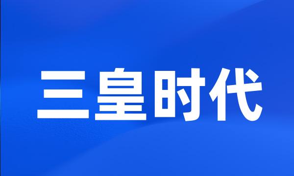 三皇时代