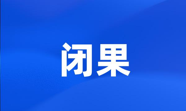 闭果