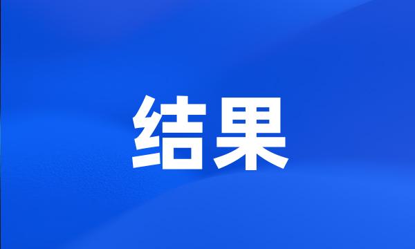 结果